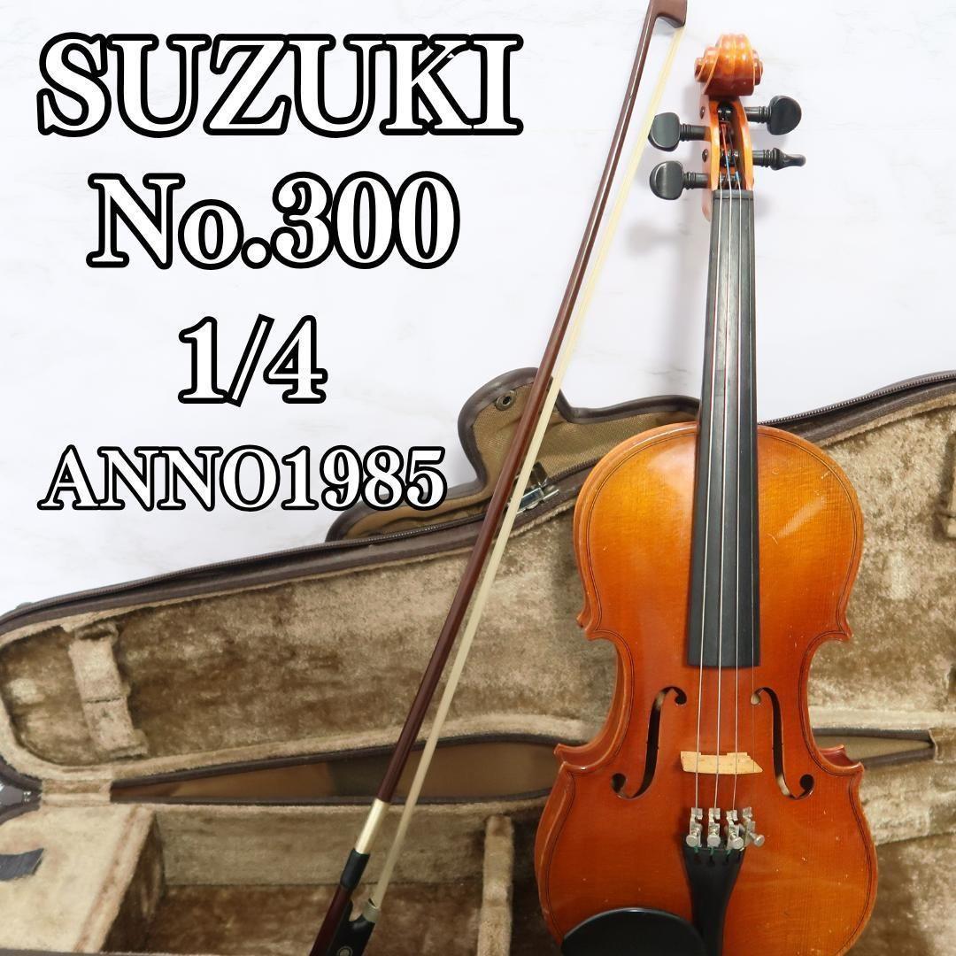 ヴァイオリン SUZUKI No.300 1/4 1985 弦楽器 新品弓付