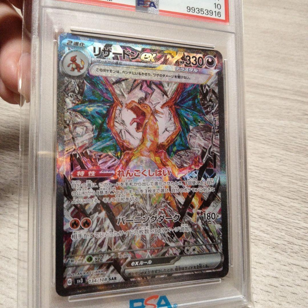 リザードンex SAR[SV3 134/108] 黒炎の支配者 PSA10