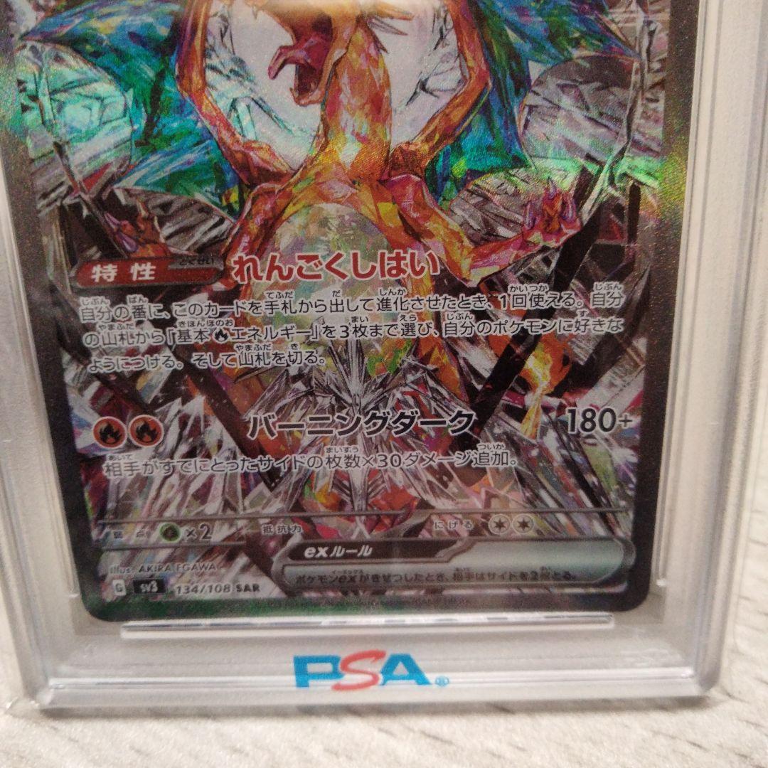 リザードンex SAR[SV3 134/108] 黒炎の支配者 PSA10