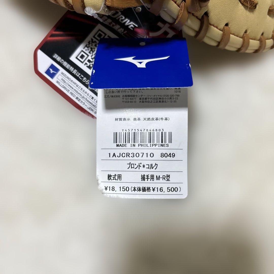 定価税込18150円！ミズノ　ウィルドライブ　M-R型　新品未使用