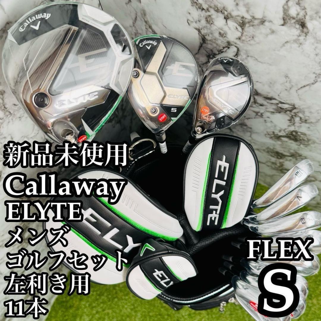 【レフティ】新品未使用 キャロウェイ エリート メンズゴルフセット 11本 S