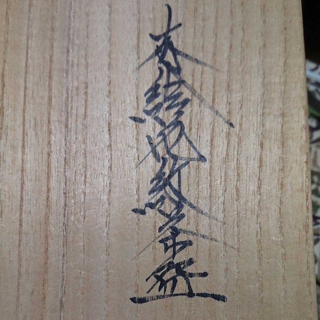 抹茶茶碗  京都の作家の作品