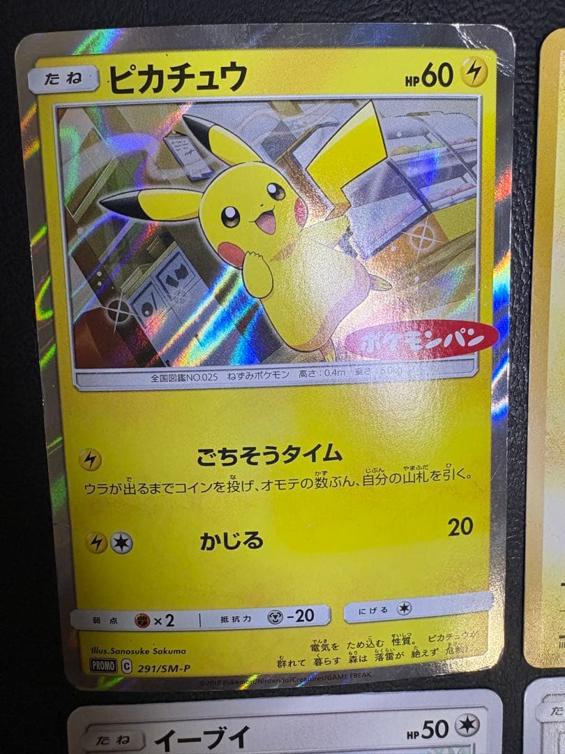 ポケモンパンプロモカードのピカチュウ×2＆イーブイ×2 ポケモンカード