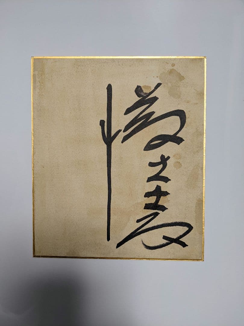 希少激レア…亡き藤圭子…宇多田ヒカルの母…直筆サイン色紙…昭和