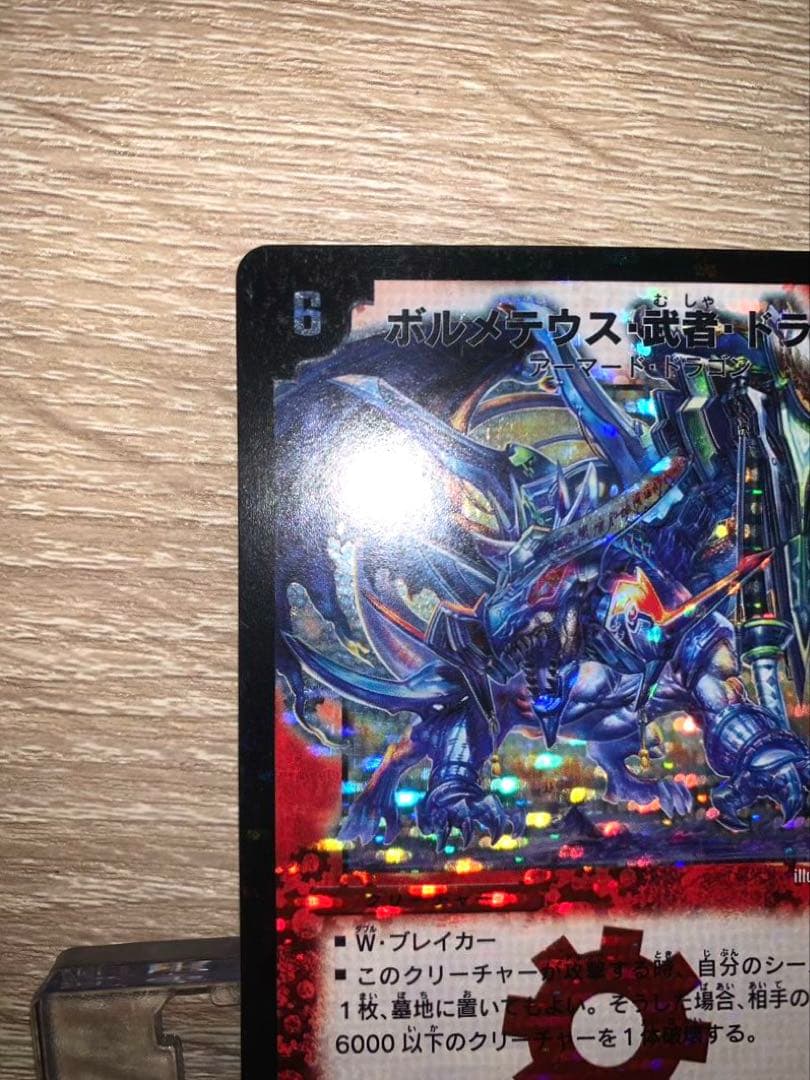 ぽ*ー様 ボルメテウス武者ドラゴン　初期　旧枠　シークレット　【美品】