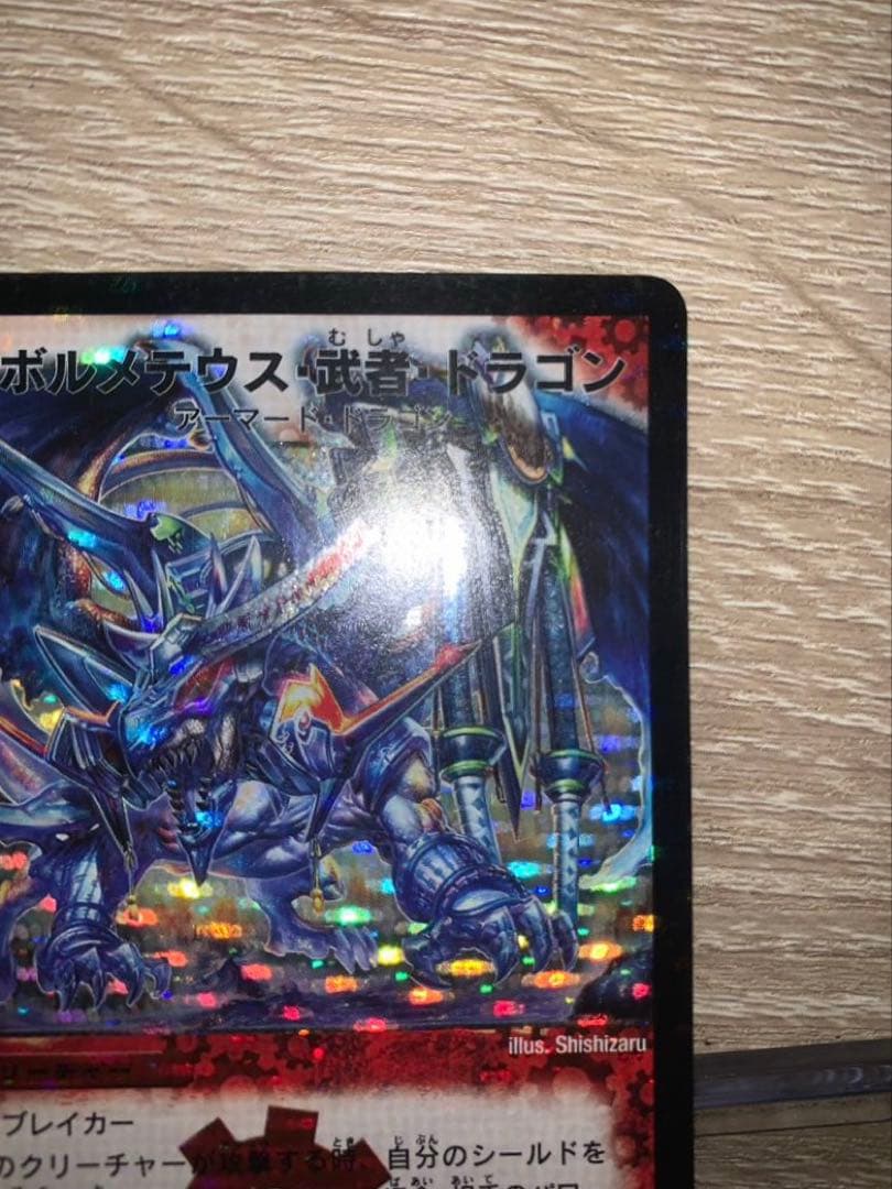 ぽ*ー様 ボルメテウス武者ドラゴン　初期　旧枠　シークレット　【美品】