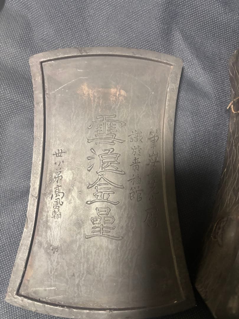 中国古美術品　神獣彫硯　雪浪金星硯　清の時代　高鳳翰