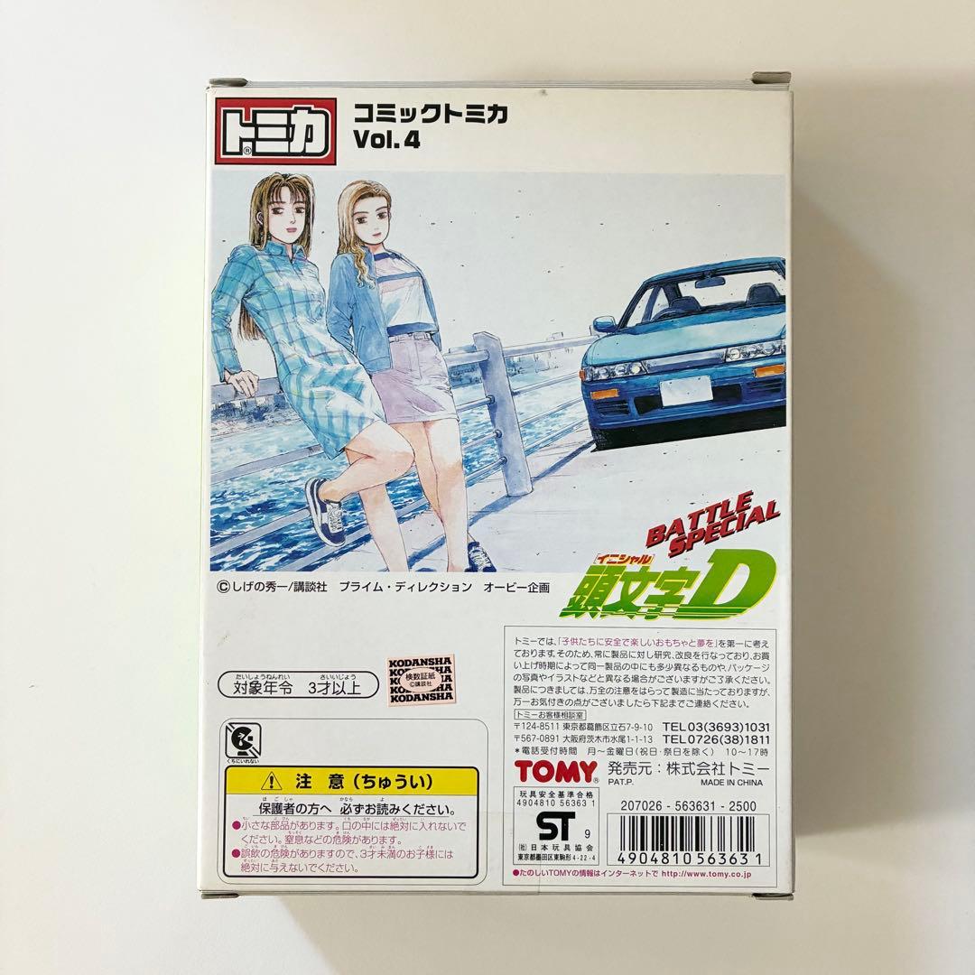 トミカ 頭文字D コミックトミカ Vol.4バトルスペシャル 公道最速伝説 美品