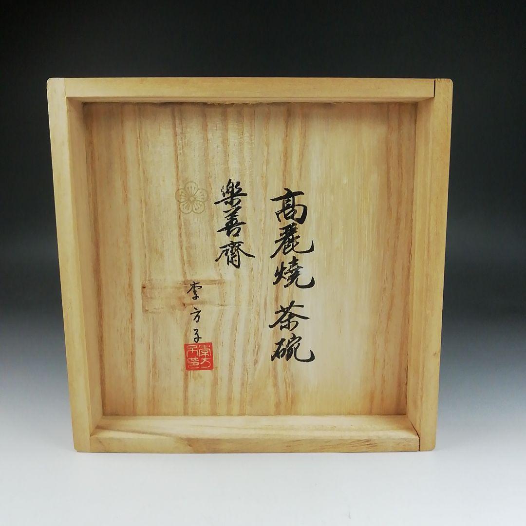 Ｔ６０３　茶碗　『高麗焼茶碗』『楽善斎』『李方子』　共箱　抹茶碗　茶道具