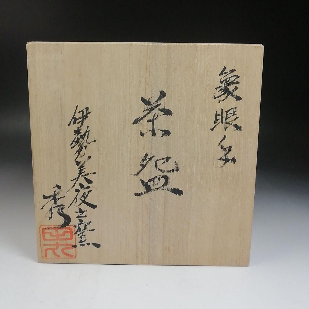 Ｗ５６　茶碗　『象眼手　茶碗』『伊勢美夜之窯　八木秀夫 作』共箱　抹茶碗　茶道具