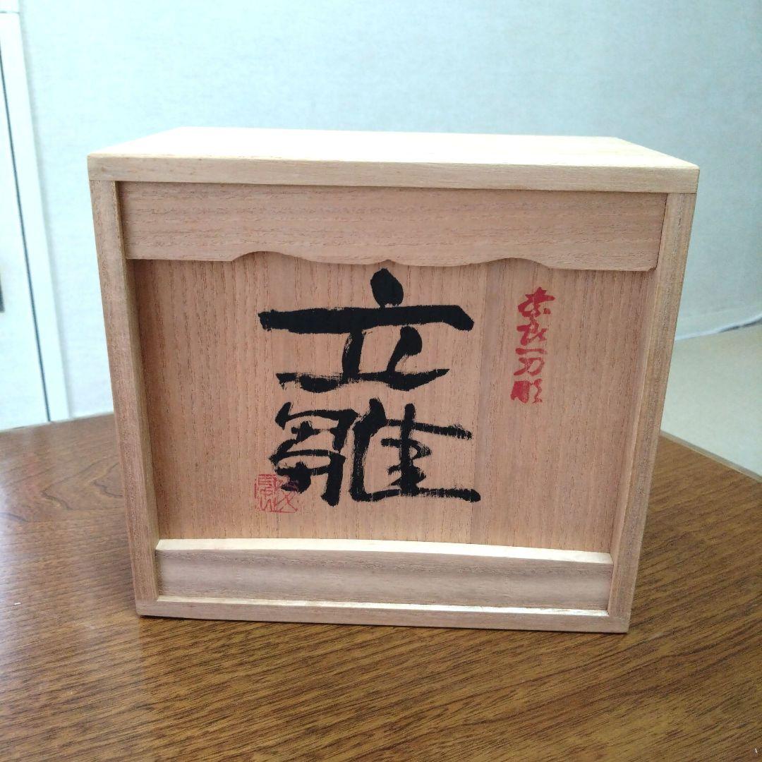 奈良一刀彫　立雛　鎌田麦風