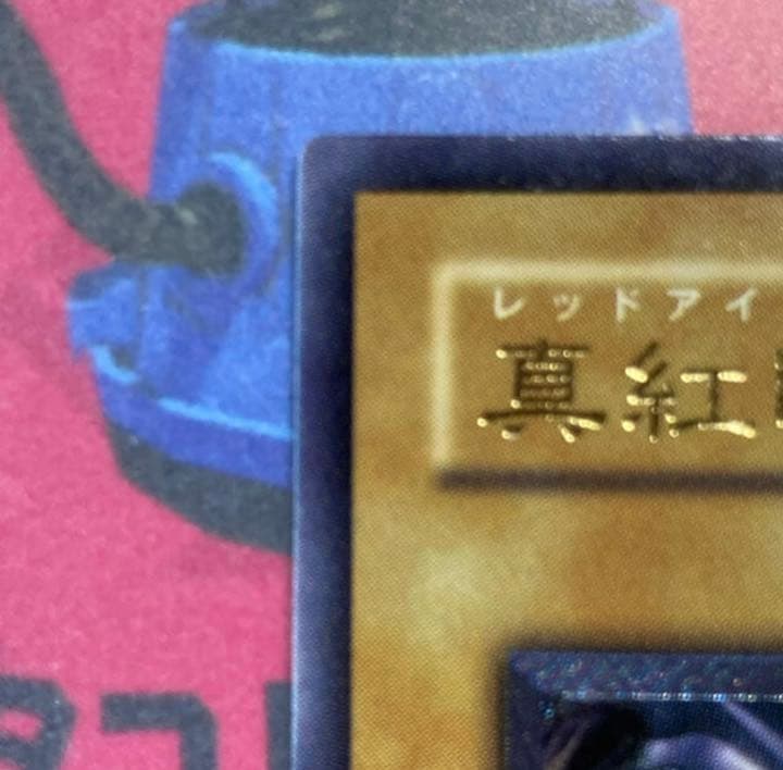 遊戯王　レッドアイズ　レリーフ　美品