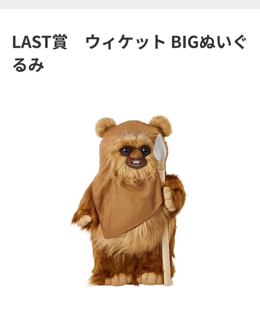 EWOKS スターウォーズ　ウィケット BIGぬいぐるみ　ラスト賞