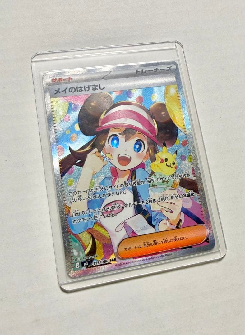 超美品ポケモンカード メイのはげまし SAR M3 115/080 硬質ケース付