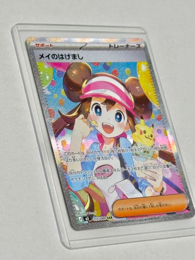 超美品ポケモンカード メイのはげまし SAR M3 115/080 硬質ケース付
