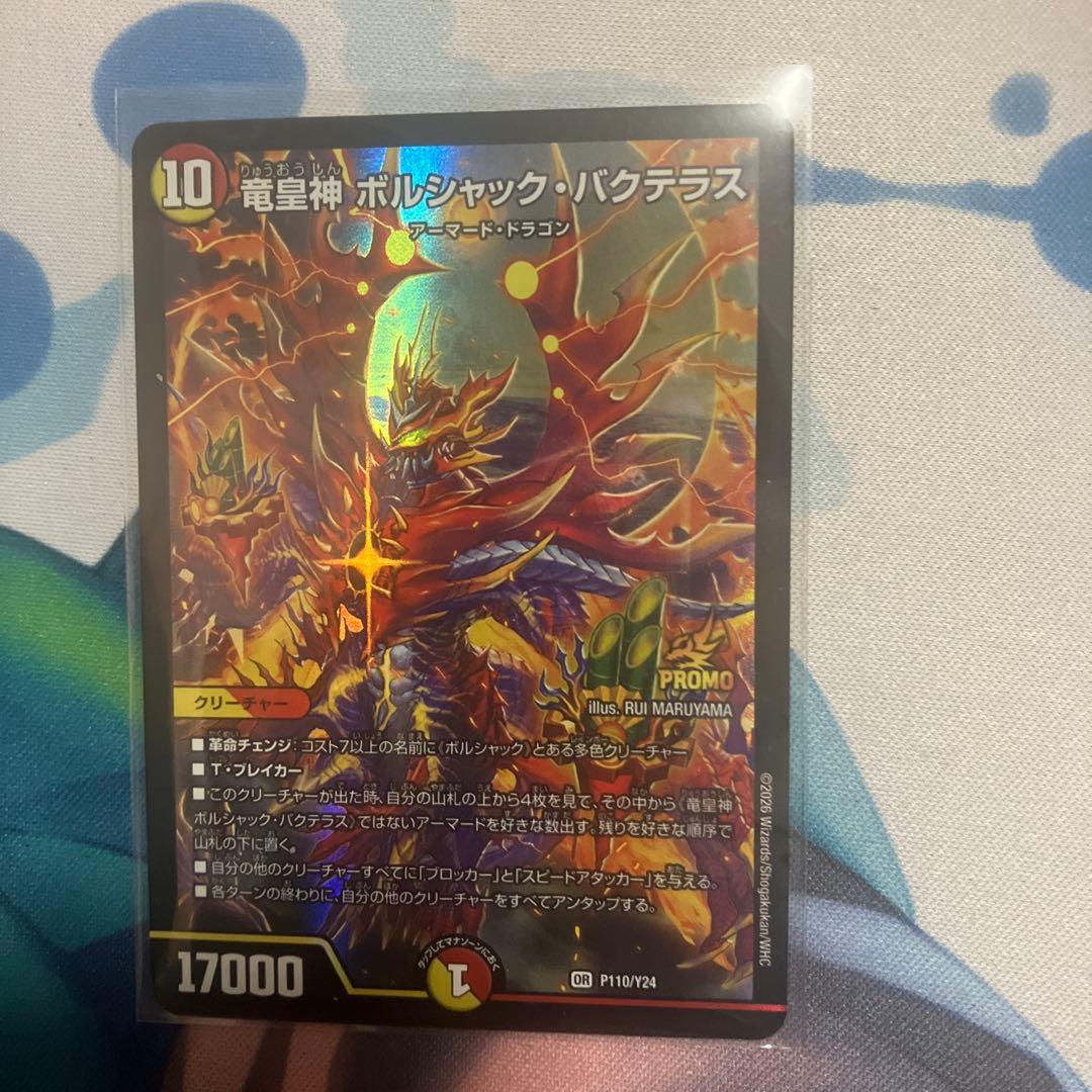 竜皇神ボルシャック・バクテラス　正月プロモ