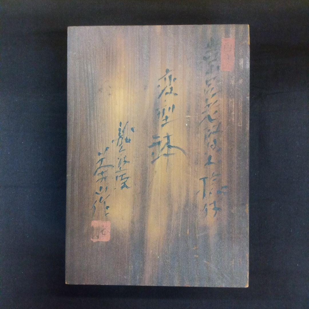 003.【浅井茶山作】龍翁陶器/変型鉢/盆栽鉢/木箱付き