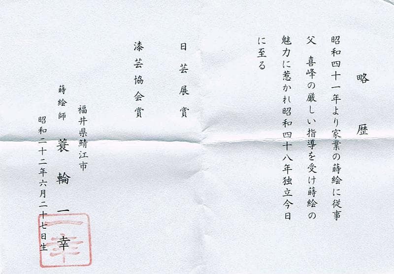 茶道具　蒔絵師　蓑輪一幸作　竹林蒔絵　割香合　共箱　V　R5556