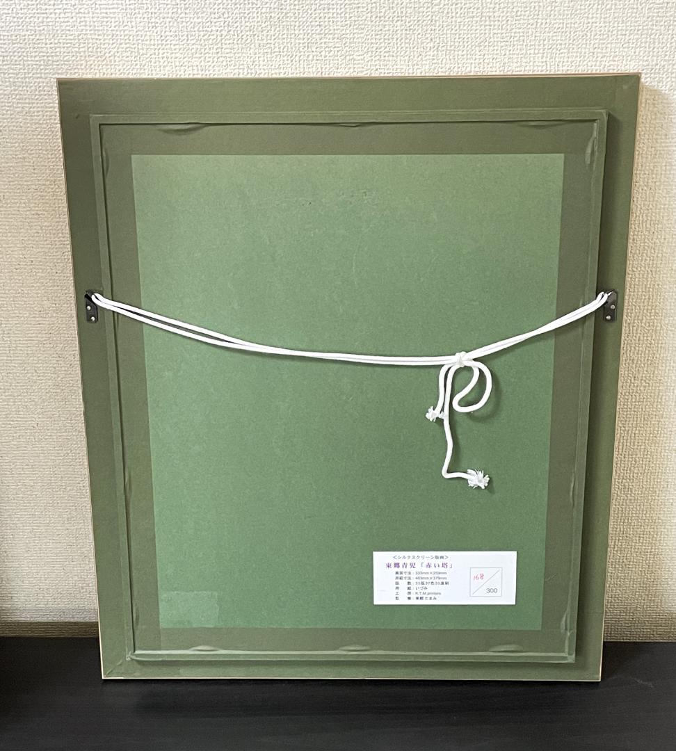 東郷青児 【赤い塔】 シルクスクリーン　 直筆サイン　 印章有り