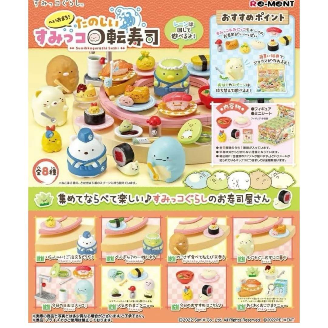 リーメント すみっコぐらし へいおまち!たのしいすみっコ回転寿司