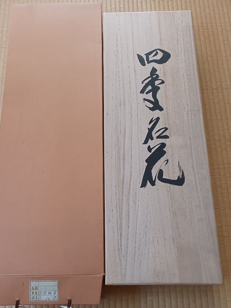 No204　桑原映子直筆　四季名花の掛軸４幅になります