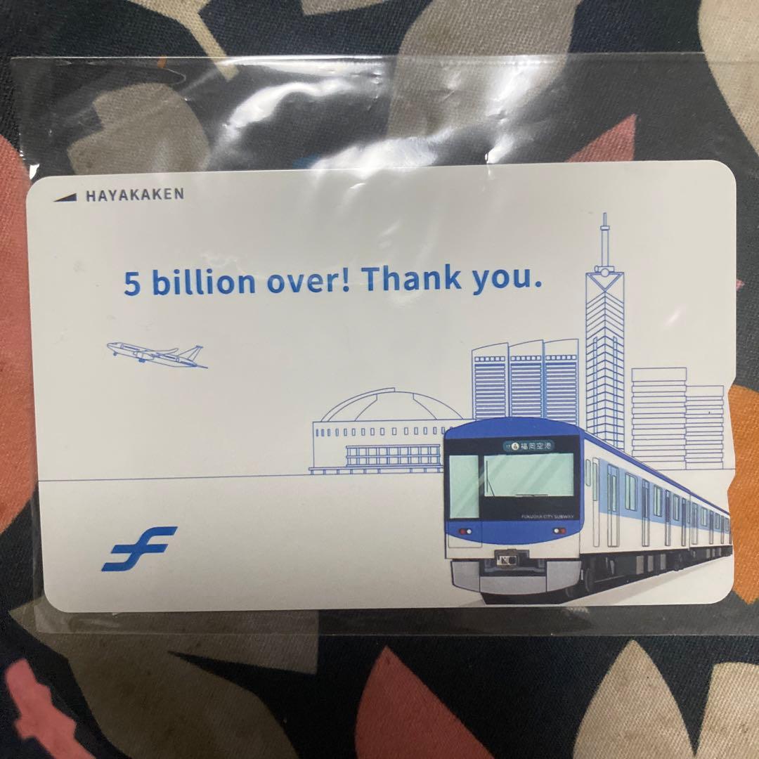 50億人突破「記念はやかけん」限定販売