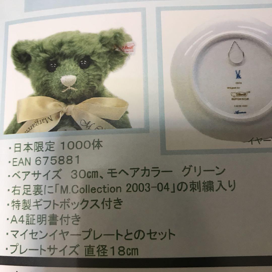 シュタイフ　マイセンテディベア２００３-０４