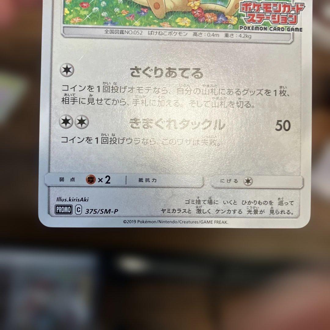 ニャース：ポケモンカードステーション PROMO SM-Pプロモカード 375…