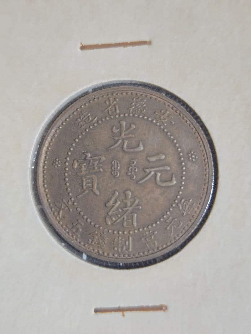 極美品 光元通宝 安徽省 五文 中国古銭 光緒元寶 中国 古銭