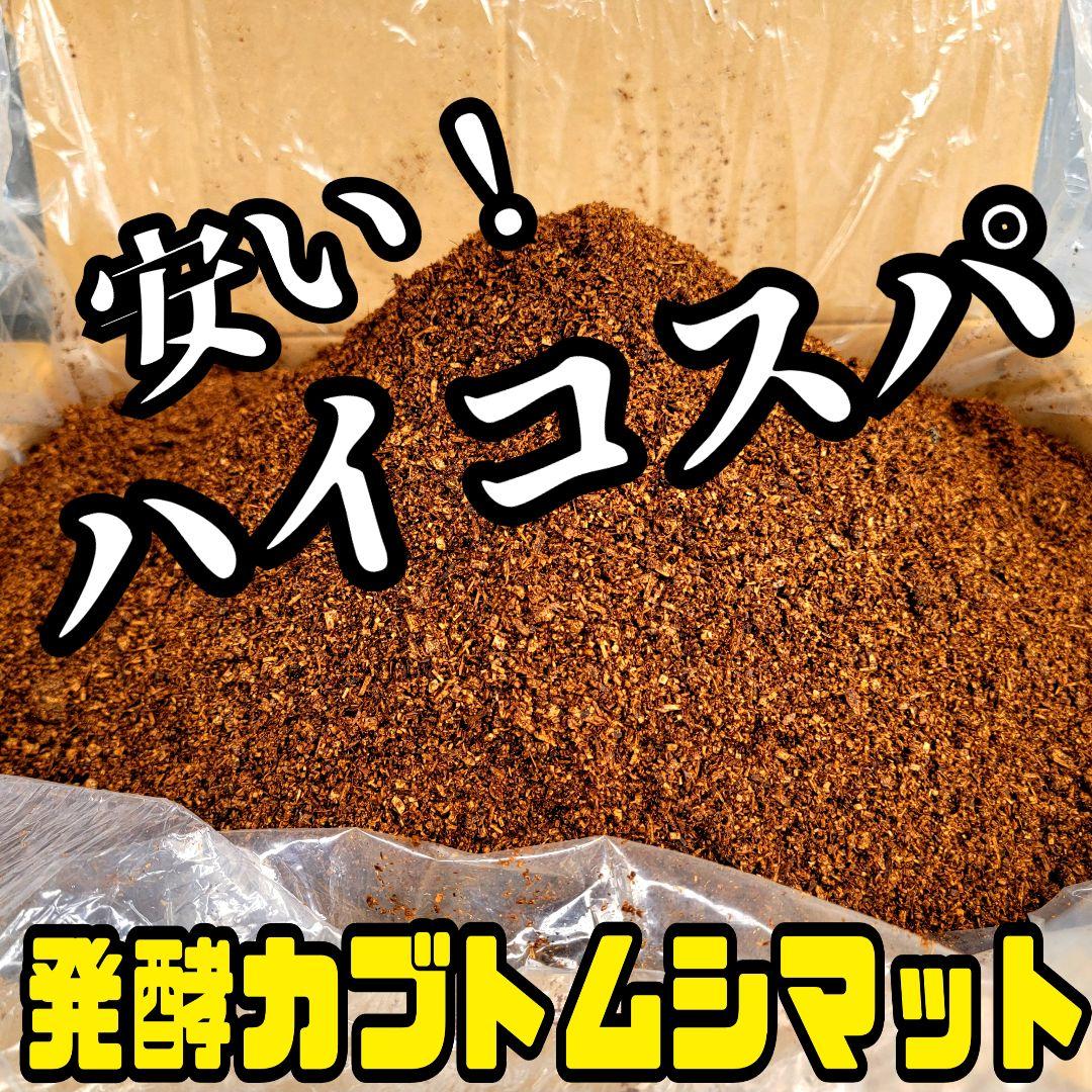 【たっぷり100リットル】ハイコスパ発酵カブトムシマット　幼虫の餌・産卵に抜群！