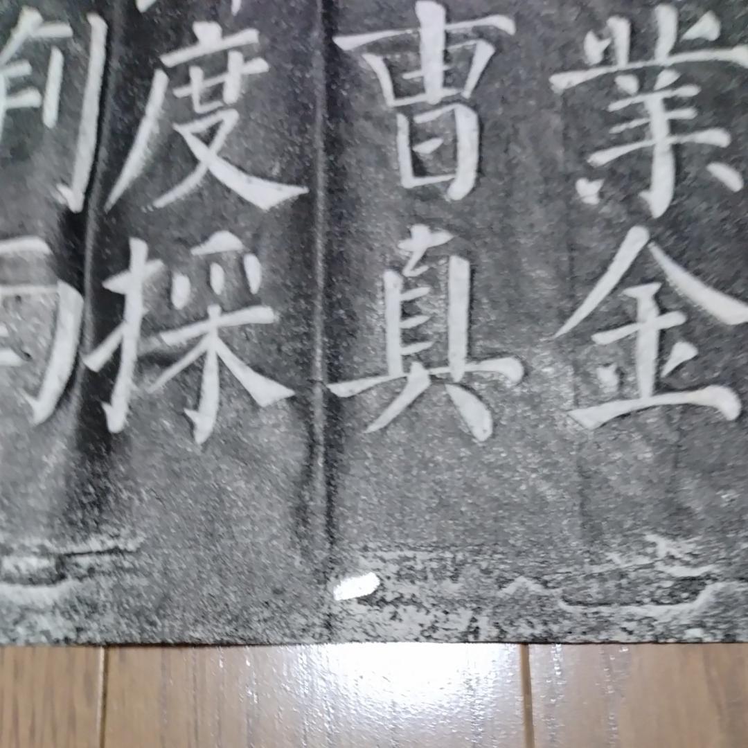 拓本　顏真卿　勤禮碑　顏勤禮碑　中国書道