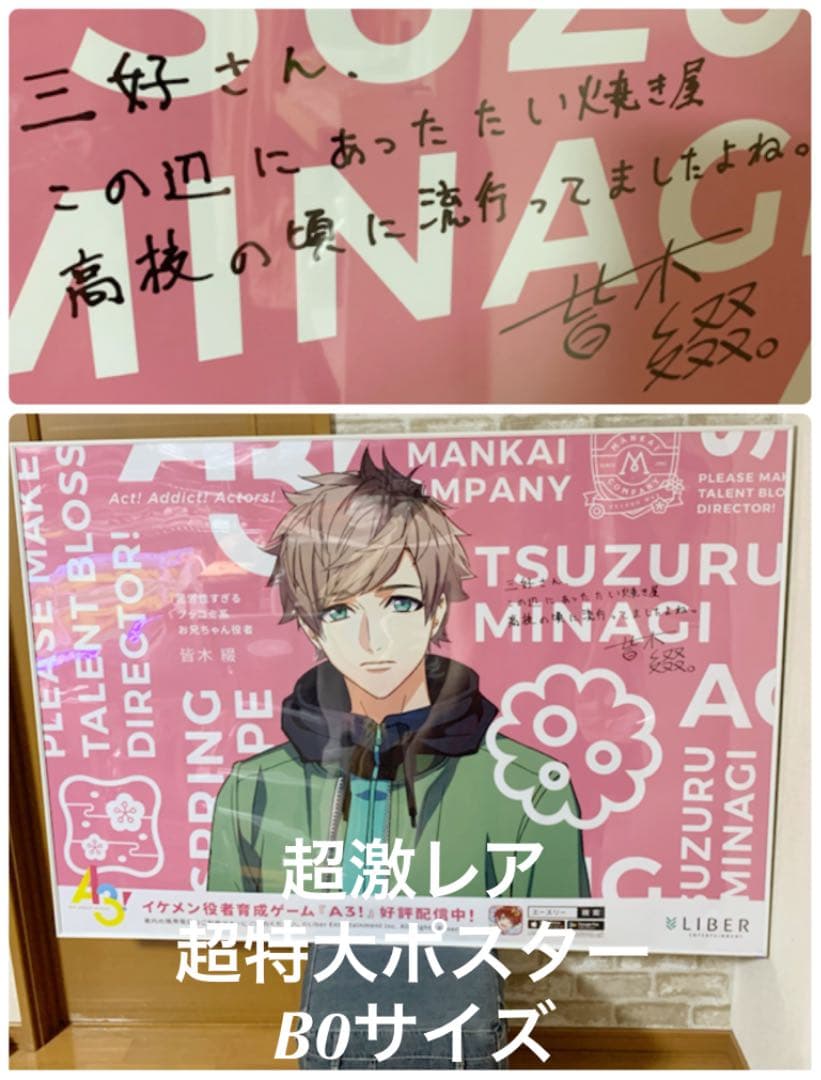 A3！　ポスター　サイン入り　エースリー　皆木綴　限定　B0