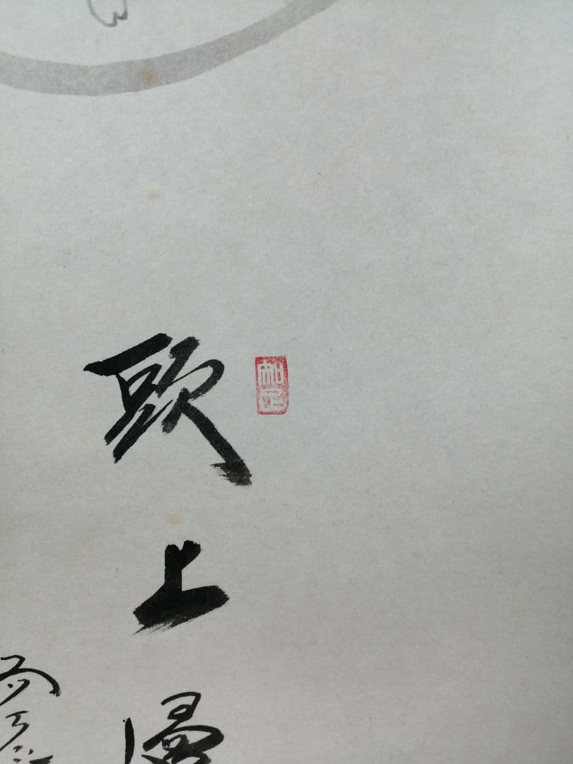 【茶道具】大徳寺　西垣大道筆　桜画賛『歌上浸々』　茶掛　掛軸　軸C-24