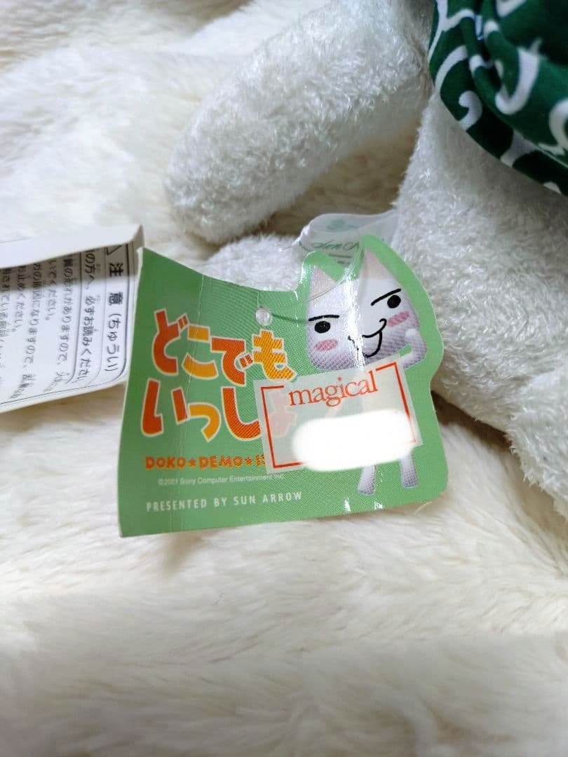 どこでもいっしょ　トロ　入手困難　激レア　レトロ　廃盤　井上トロ　タグ付き