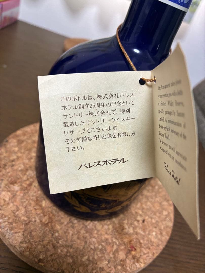 サントリー パレスホテル創立25周年記念ボトル
