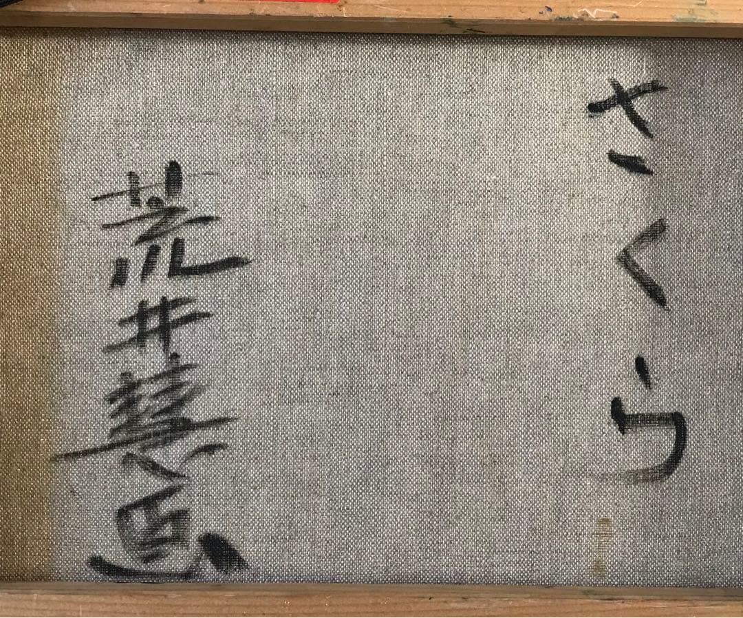 荒井慧「さくら」油彩 F4 額装 春 桜 油絵 油画 絵画 D