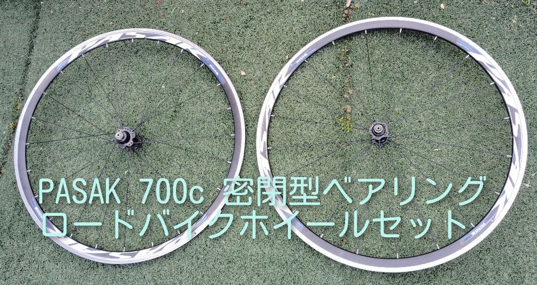 PASAK 700c クリンチャー、リムブレーキ用ホイールセット