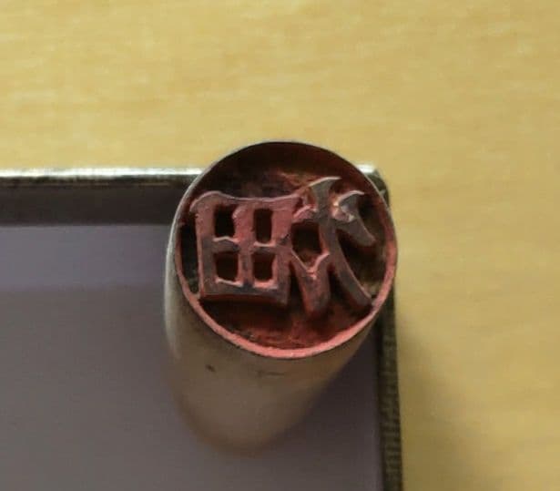 明治期　ツゲ材手彫り印 9種6本