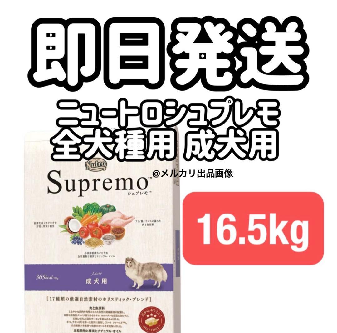 【16.5kg】ニュートロ シュプレモ 成犬用 ドッグフード