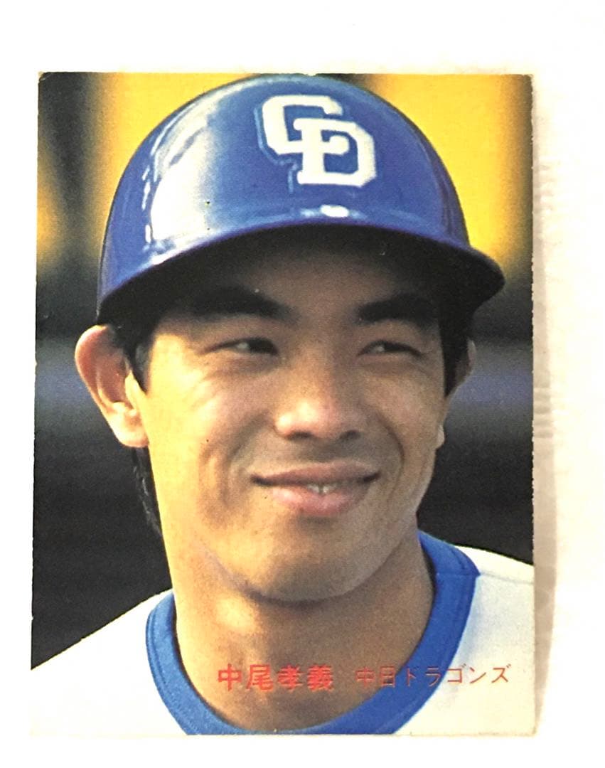 【限定版】カルビー、プロ野球カード、1982年742番、中日ドラゴンズ、中尾孝義