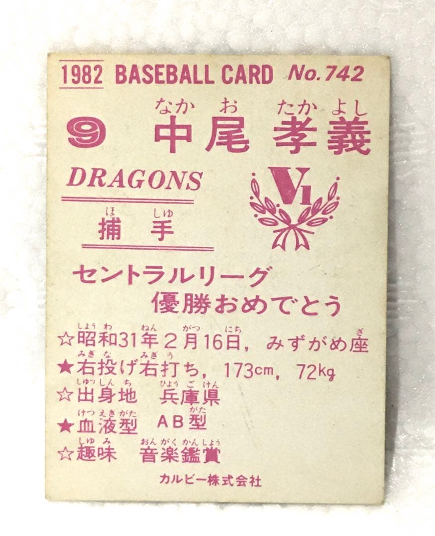 【限定版】カルビー、プロ野球カード、1982年742番、中日ドラゴンズ、中尾孝義