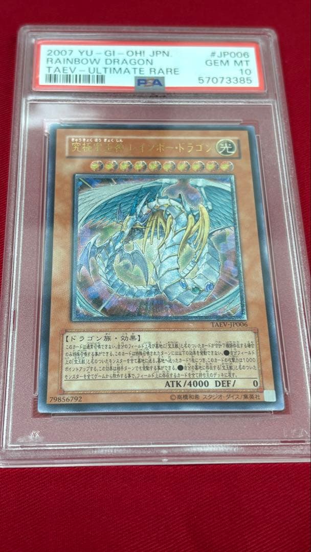 遊戯王 PSA10 究極宝玉神レインボー・ドラゴン アルティメットレア レリーフ