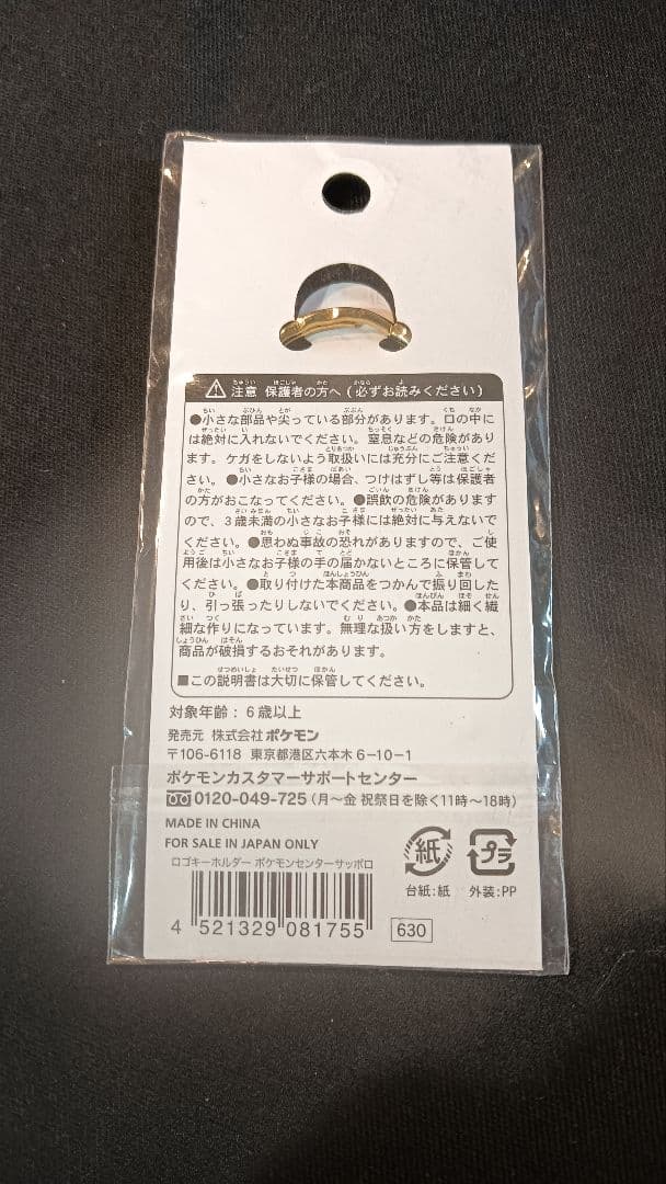 ポケモンセンター サッポロ限定 キーホルダー 新品