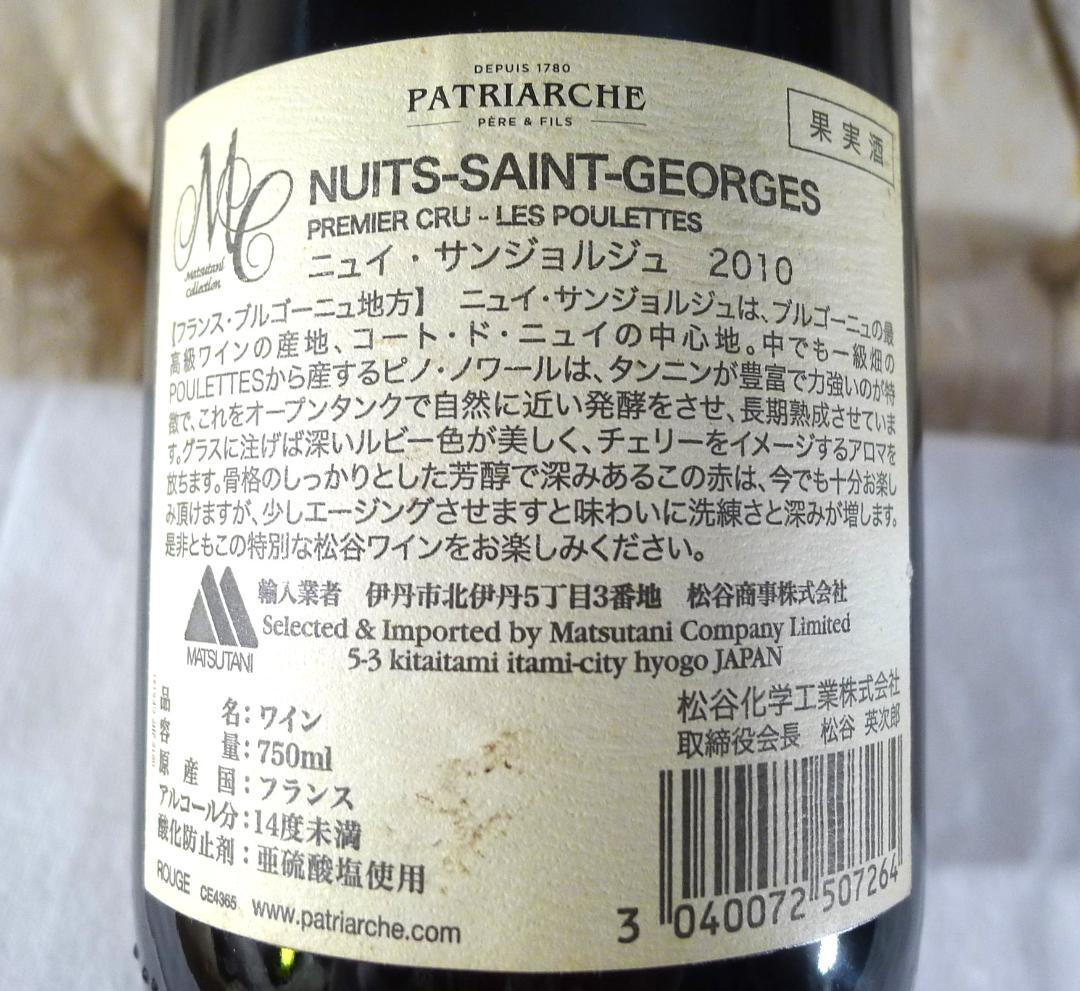 【PATRIARCHE２０１０】ニュイサンジョルジュ赤ワインブルゴーニュ未開栓品