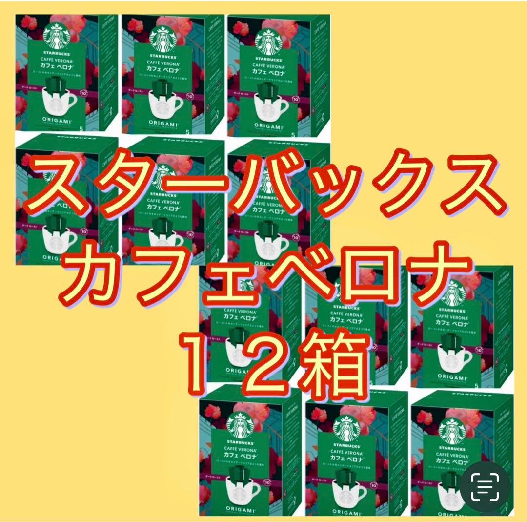 スターバックス　カフェベロナ　ドリップコーヒー　スタバ　ドリップ