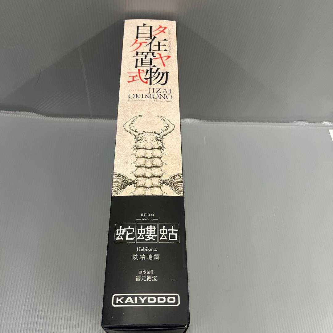 海洋堂　蛇螻蛄　鉄錆色ヴァージョン　タケヤ式　自在置物　ナウシカ