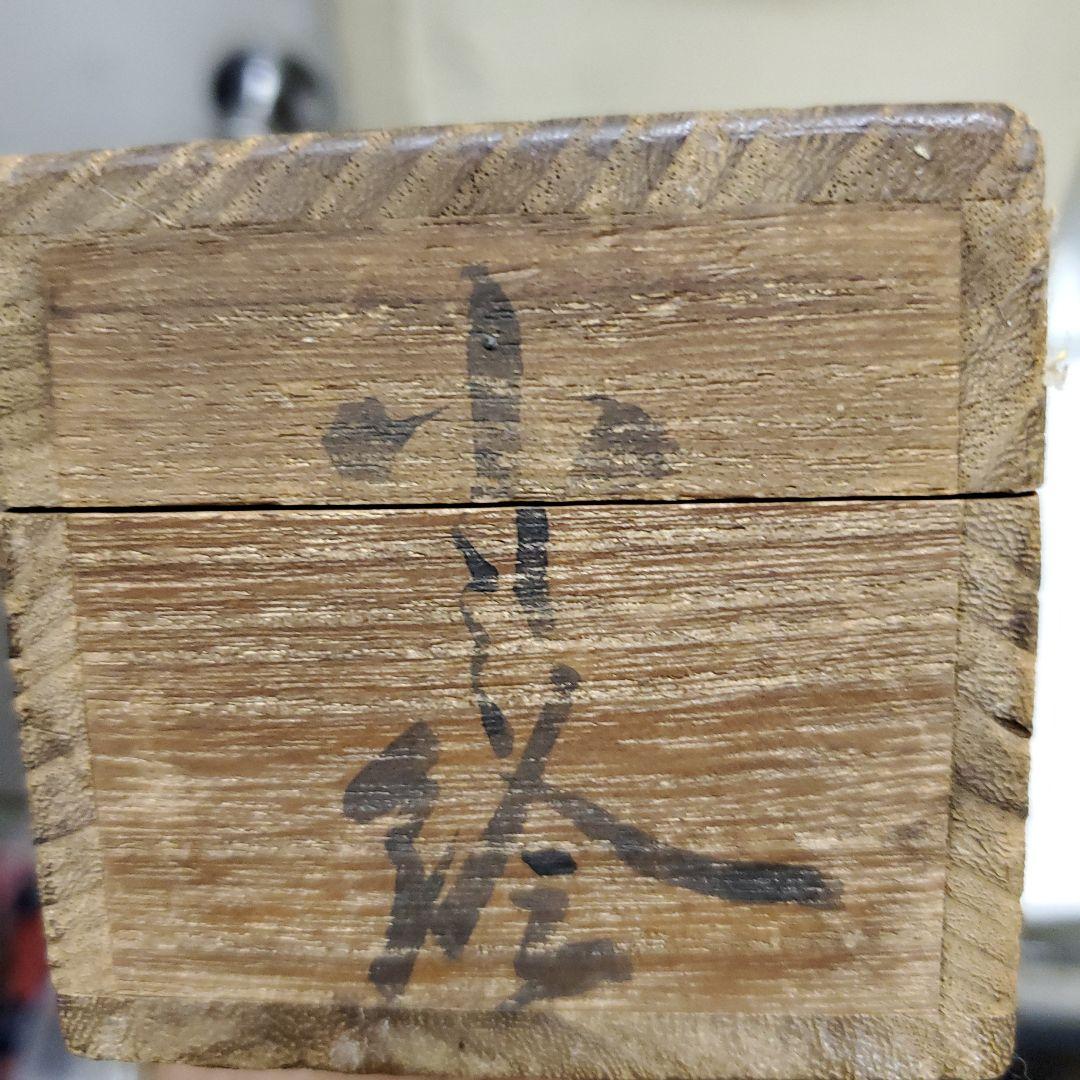 中国美術品 夢松仙史 周鎮岳在 木箱入り掛け軸 竹林 烙印あり。