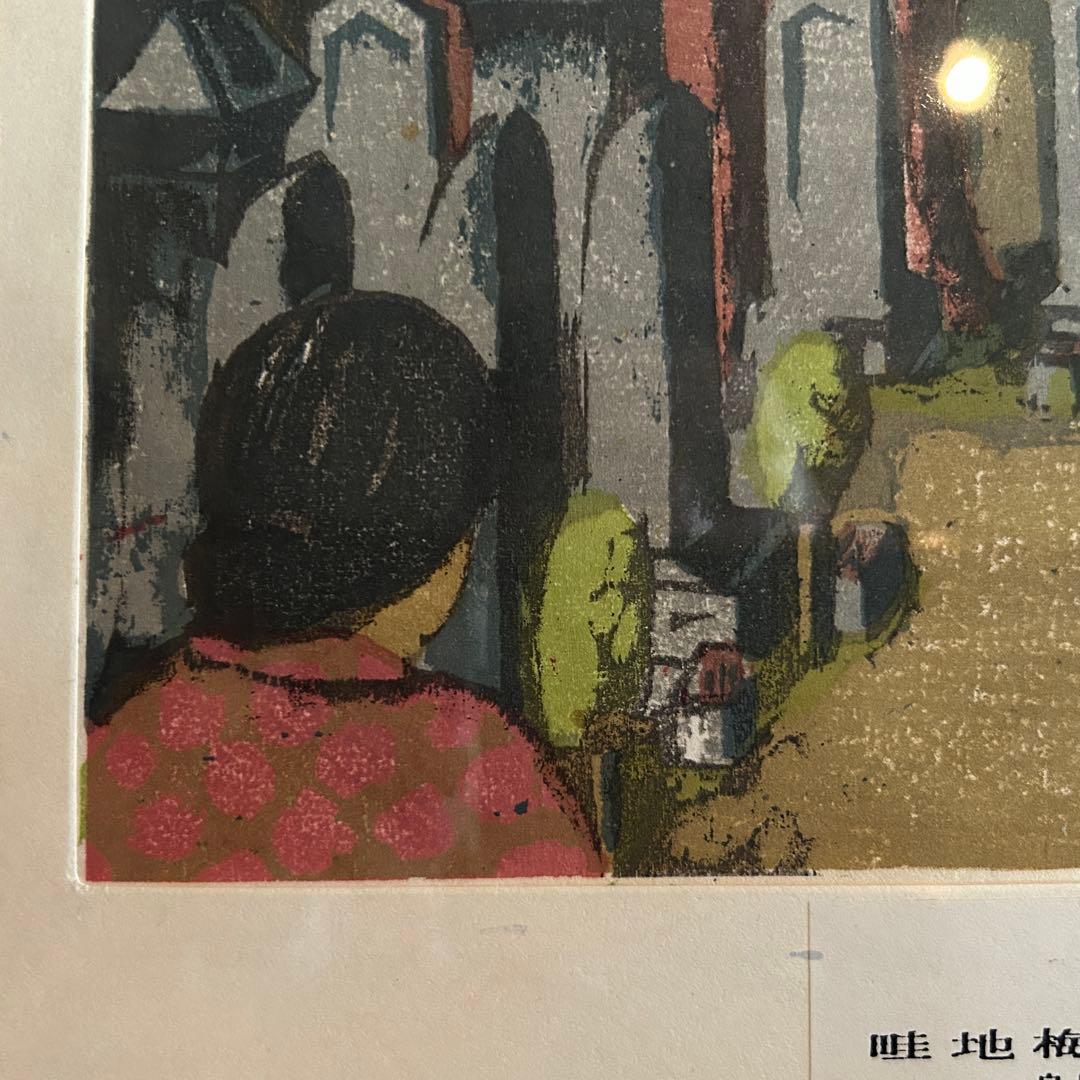 畦地梅太郎　木版画　泉岳寺墓所　版上作者サイン入　額縁付き　26.1.22-2