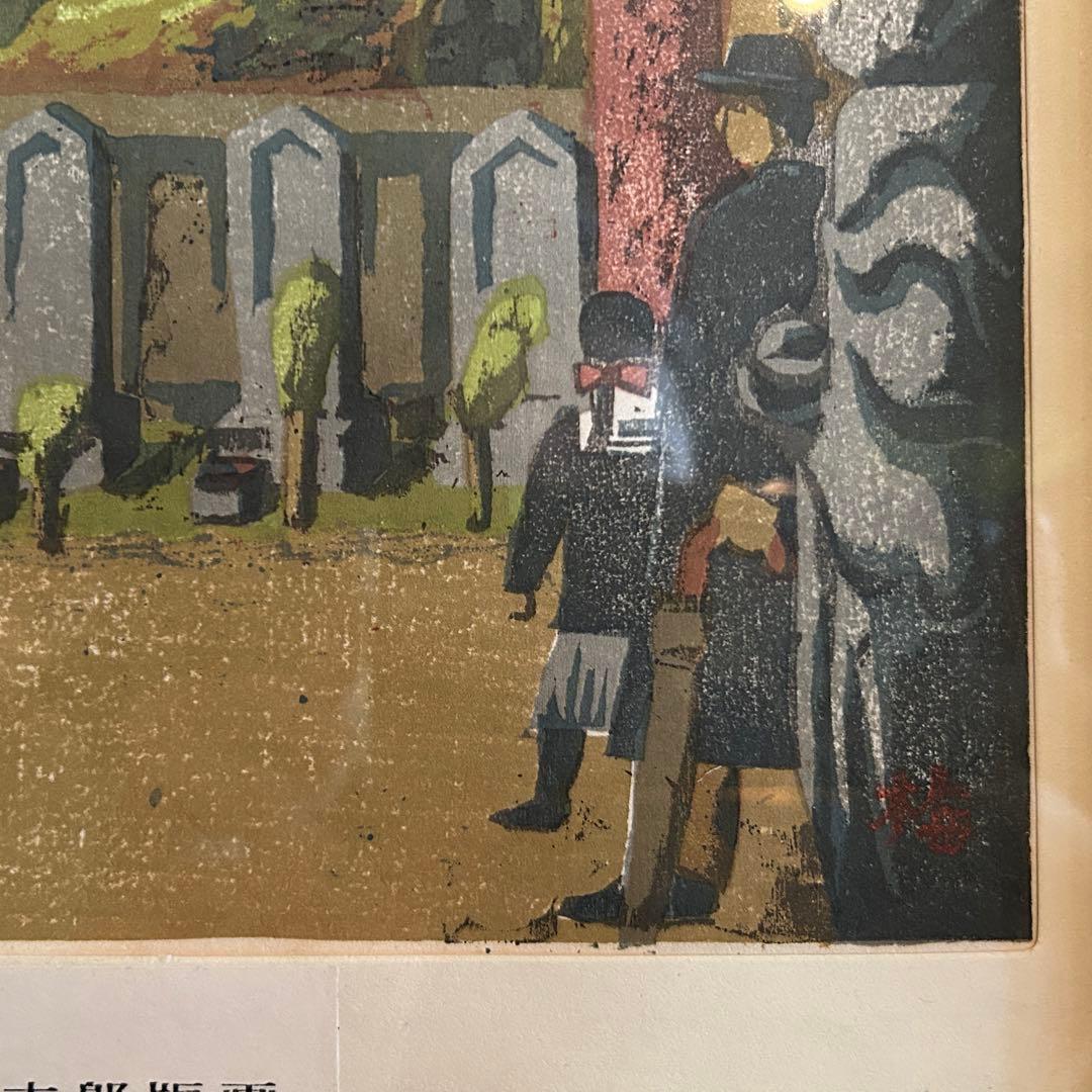 畦地梅太郎　木版画　泉岳寺墓所　版上作者サイン入　額縁付き　26.1.22-2