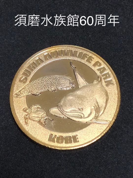 須磨水族館☆60周年★サカナ☆記念メダル★茶平工業